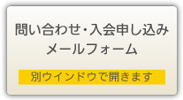 問い合わせ・入会申し込みメールフォーム。別ウインドウで開きます