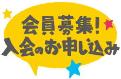 会員募集！入会のお申し込み