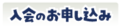 入会のお申し込み