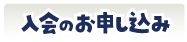 入会のお申し込み