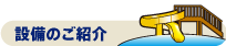 設備のご紹介