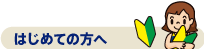 はじめての方へ