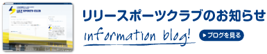 リリースポーツクラブのお知らせ　ブログを見る