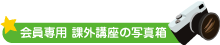 会員専用 課外講座の写真箱