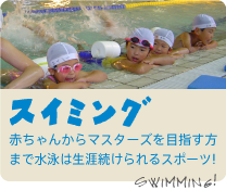 スイミング　赤ちゃんからマスターズを目指す方まで水泳は生涯続けられるスポーツ！