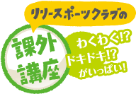 リリースポーツの課外講座　わくわくドキドキがいっぱい！