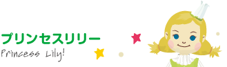 プリンセスリリー
