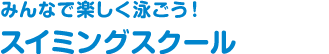 みんなで楽しく泳ごう！スイミングスクール